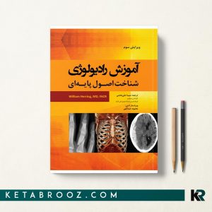 آموزش رادیولوژی شناخت اصول پایه ای