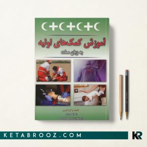 آموزش کمک های اولیه به زبان ساده