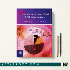 کتاب آنالیز آماری در پژوهش های علوم پزشکی