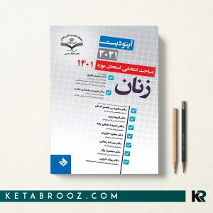 آپتودیت 2021 مباحث انتخابی امتحان بورد زنان 1401