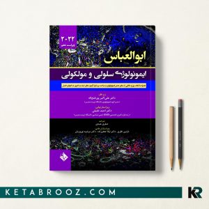 کتاب ایمونولوژی ابوالعباس ترجمه دکتر پور فتح اله 2022 و دکتر احمد خلیلی