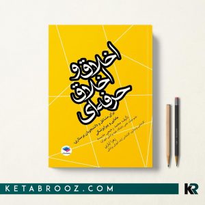 کتاب اخلاق و اخلاق حرفه ای پرستاری