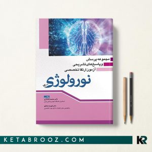 کتاب سوالات آزمون ارتقا تخصصی نورولوژی 1400 با پاسخنامه تشریحی