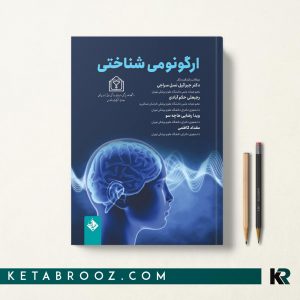 کتاب ارگونومی شناختی دکتر سراجی