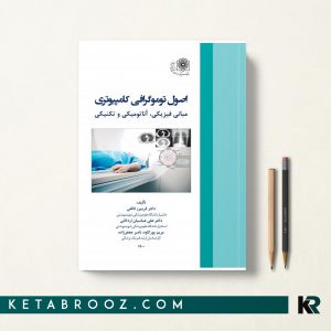 اصول توموگرافی کامپیوتری