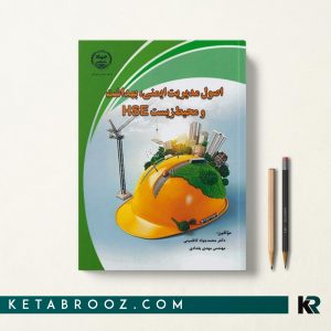 اصول مدیریت ایمنی بهداشت و محیط زیست HSE