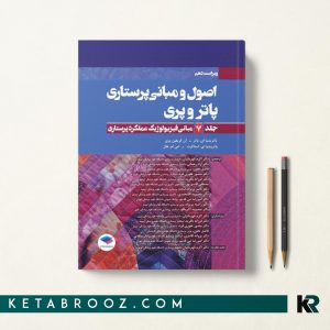 اصول و مبانی پرستاری پاتروپری 2021 جلد هفتم