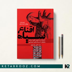کتاب اقناع سياه ترجمه سید علی موسوی