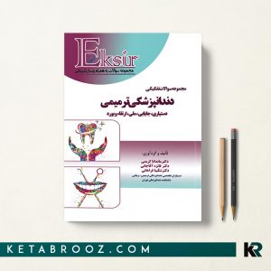 کتاب مجموعه سوالات دندانپزشکی ترمیمی