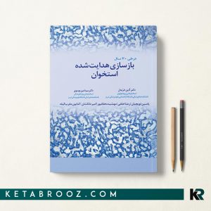 کتاب بازسازی هدایت شده استخوان در طی 30 سال