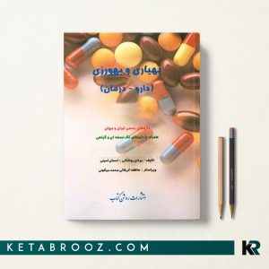 بهیاری و بهورزی (دارو-درمان)