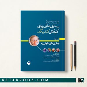 بیماری های ریوی کودکان کندیگ جلد دوم