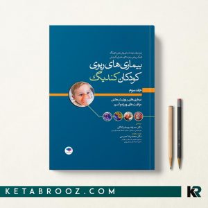 بیماری های ریوی کودکان کندیگ جلد سوم