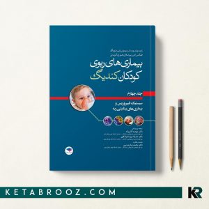 بیماری های ریوی کودکان کندیگ جلد چهارم