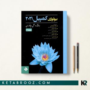 بیولوژی کمپبل جلد 6 جهانبانی
