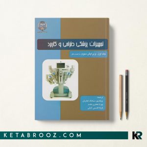 تجهیزات پزشکی طراحی و کاربرد جلد 1