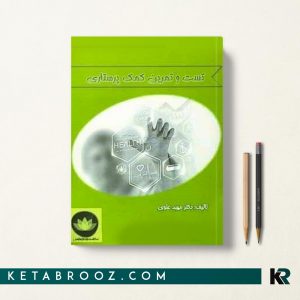 کتاب تست و تمرین کمک پرستاری