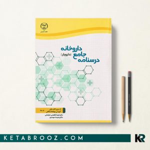 درسنامه جامع داروخانه دارویار