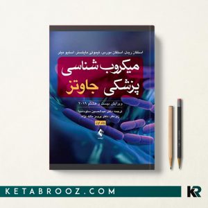 کتاب میکروب شناسی جاوتز ترجمه دکتر عبدالحسین ستوده نیا جلد اول باکتری شناسی