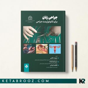 کتاب جراحی زنان برای تکنولوژیست جراحی