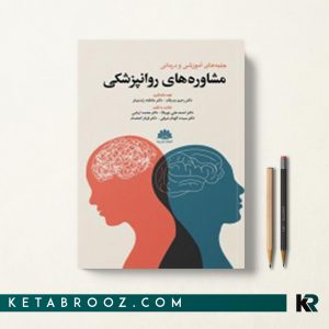 کتاب جنبه های آموزشی و درمانی مشاوره های روانپزشکی