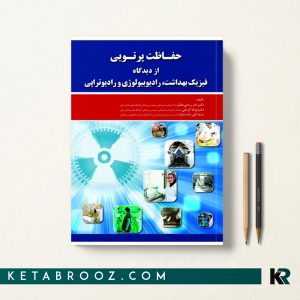 حفاظت پرتویی از دیدگاه فیزیک بهداشت، رادیوبیولوژی و رادیوتراپی