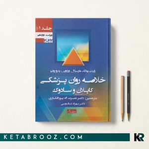 کتاب کاپلان و سادوک ترجمه پورافکاری