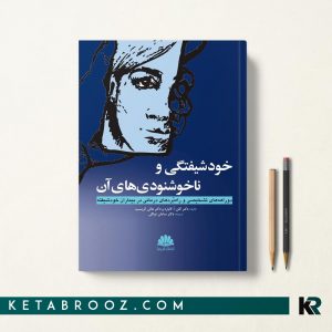 کتاب خودشیفتگی و ناخوشنودی های آن اثر گابارد