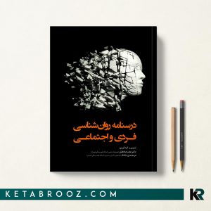 درسنامه روانشناسی فردی اجتماعی