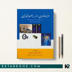 دزیمتری در رادیولوژی