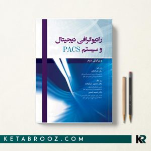 رادیوگرافی دیجیتال و سیستم PACS