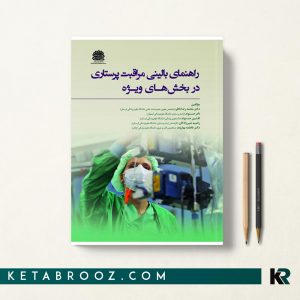 راهنمای بالینی مراقبت پرستاری در بخش های ویژه