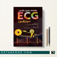 کتاب راهنمای مصور تفسير ECG اسپارکسون