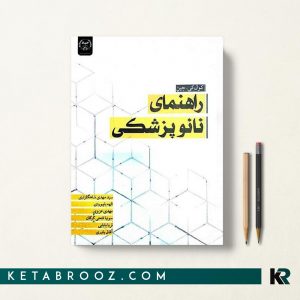 راهنمای نانوپزشکی