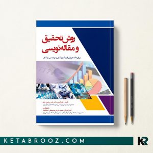 روش تحقیق و مقاله نویسی ریاحی عالم