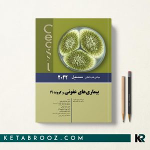 سسیل بيماری های عفونی 2022