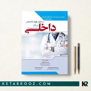 کتاب سوالات آزمون دستیار فوق تخصصی داخلی 1400