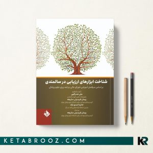 کتاب شناخت ابزارهای ارزیابی در سالمندی