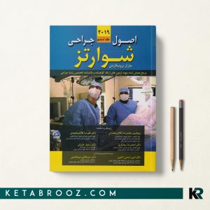 جراحی شوارتز کلانتر معتمد جلد ششم
