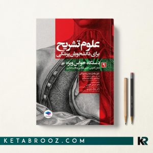 کتاب علوم تشریح برای دانشجویان پزشکی جلد نهم