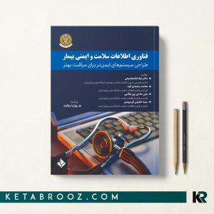 کتاب فناوری اطلاعات سلامت و ایمنی بیمار غلامحسینی