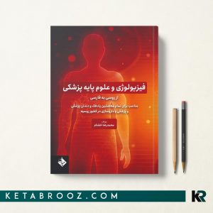 کتاب فیزیولوژی و علوم پایه پزشکی