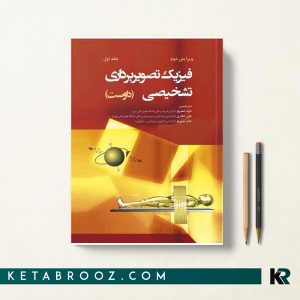 فیزیک تصویر برداری تشخیصی داوست جلد 1