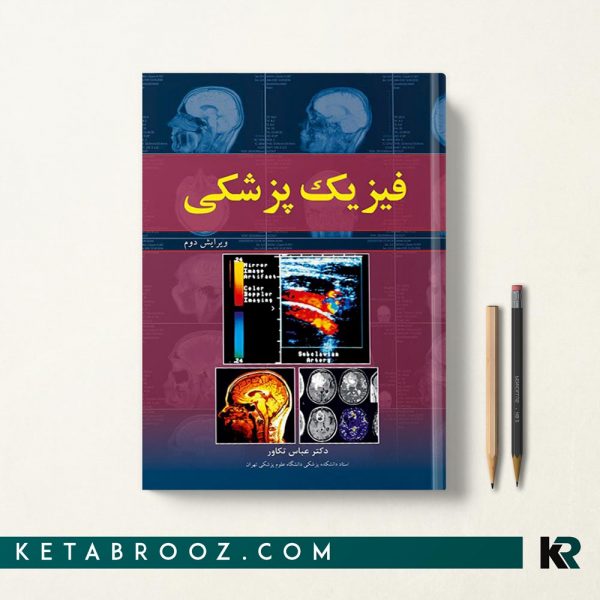 کتاب فیزیک پزشکی دکتر عباس تکاور ویژه دانشجویان پزشکی، دندانپزشکی