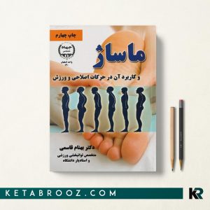 ماساژ و کاربرد آن در حرکات اصلی و ورزش