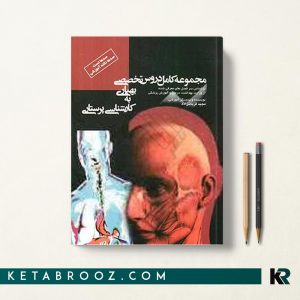 کتاب مجموعه دروس بهیاری به پرستاری