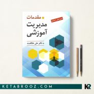 مقدمات مدیریت آموزشی دکتر علی علاقه بند