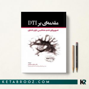 مقدمه ای بر DTI