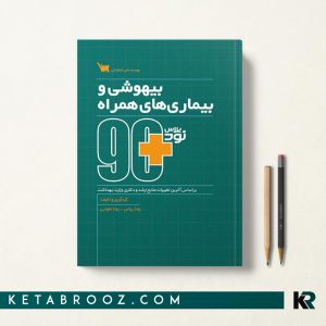 کتاب نود پلاس بیهوشی و بیماری های همراه