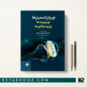کتاب نوروترانسمیترها نوروپیتیدها نورومدولاتورها